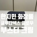 넥서스파마(주) | [미백크림 추천] 한지민 화장품 글루타넥스 글로우 부스터 크림 리얼 후기 (글루타치온)
