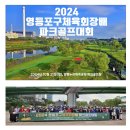 ●2024 .체육회장배 파크골프대회 이미지