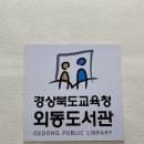 경상북도교육청외동도서관 이미지