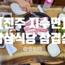 삼삼식당 | [진주 지수면 맛집] 삼삼식당 후기｜승산에 부자한옥 근처 삼겹살 맛집, 아이와 함께 만족한 식당