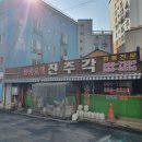진주각 - 미추홀구 장천로24번길 4 | 진주각