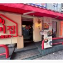 홍미집 신림직영점 이미지