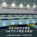 CU 대전오류스타점 | 대전 어린이 수영장 추천! <140키즈수영장 오류점>1시간 레슨 후기