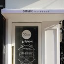 송희헤어샵