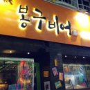 봉구비어 - 의정부시 | 봉구비어