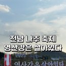 영강초등학교 | [전남 나주 축제] 나주 가볼만한 곳 &#34;영산강은 살아있다&#34; (주차장, 행사장 안내)