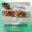 대구태전초등학교 | 칠곡 땅콩빵 대구 땅콩빵 칠곡 디저트 포장 태전땅콩빵