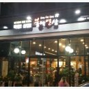 불막열삼진주 - 진주시 평거로26번길 13-9 | 불막열삼진주