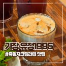 유정 | 부산 기장 카페 흑임자크림라떼 맛집 대형 베이커리 카페 유정1995 방문후기