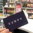 강남미약국 이미지