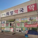 썬희망약국 | 용원 썬희망약국
