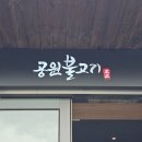 울산 언양공원불고기 부드러운 석쇠불고기 추천