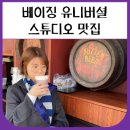 소촌제1공원(용아) | 베이징 유니버셜 스튜디오 맛집 (버터비어, 쿵푸팬더)