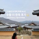 로그인 양평 | 더 한옥] 평일 10만원대 서울근교 한옥 독채 숙소 후기🏡🩷 (항아리바베큐, 불멍, 무료체험프로그램, 양평...