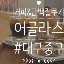 대구 중구 덕산동 동성로카페 &#39;어글라스&#39; - 아인슈패너, 단백질쿠키(건강한쿠키) 후기