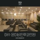 윤이비인후과의원 이미지