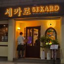 월드카인테리어 | 서울 오금역 송파 소고기 스테이크 무한리필 맛집 세카로