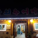 돌쇠추어탕 - 동구 중앙로203번길 38 | 돌쇠추어탕