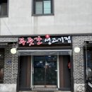 푸줏간생고기점 | 왕십리 고기집 목살 맛집 푸줏간생고기점 주차가능