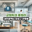 대전광역시 유성구 관평동 교정치과 총정리