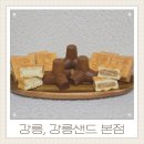 지슬3-5 안길 | 강릉 여행선물 강릉샌드 디저트 방파제빵 기념품 솔직후기