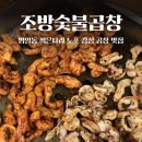 가족 1,2 | 범일동 곱창 맛집｜부산 노포 감성 제대로 느낀 조방숯불곱창 후기