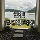 일리있는펜션 | 합천 1박 2일 여행 일정