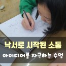 서울오현초등학교 | 오현초 미술학원, 낙서로 시작하는 긍정적 소통 아이들의 아이디어를 자극하는 미술수업