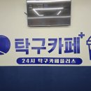 24시탁구카페플러스단국대보정점