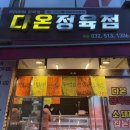 다온정육점옥련