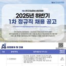 2025년 하반기 1차 한국지능정보사회진흥원 정규직 채용 공고(~8/11) 이미지