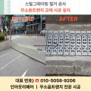 서초월드오피스텔 | 서울 스틸그레이팅 철거 공사 무소음트렌치 교체 시공 설치 현장