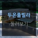 두온풀빌라 이미지