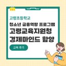 고령초교 | [고령초등학교] 슬기로운 저축생활 시리즈 <청소년 경제마인드 함양> | 청소년 금융역량 프로그램