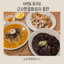 GS25 대연동원점 | 대연동중국집 호텔출신 쉐프가 직접 요리하는 대연동맛집 근사한중화요리 중찬후기