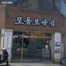 모둠보쌈집 - 경산시 강변서로 239 | 모둠보쌈집