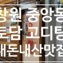 토담고디탕 이미지