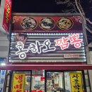 구미중국집 얼큰한 짬뽕과 짜장면 맛집 홍하오짬뽕