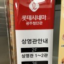 롯데시네마 광주첨단 영화관 2관 네이버블로그