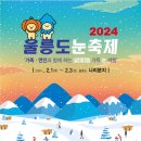 2024년 울릉도 눈 축제 개최 이미지