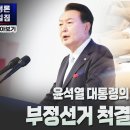 [정론일침 모아보기] 윤석열 대통령의 의지, 부정선거 척결 나섰다 이미지