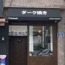 다크야끼
