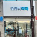 꽃바위약국 이미지