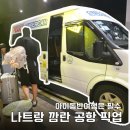 타임 | 나트랑 아이랑 여행 공항 픽업 피크타임 후기
