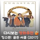 조우유통 | 킹스맨 2 골든 서클 결말 해석과 관람평, 돌아온 해리 하트의 수트 액션
