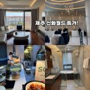 월드펜션모텔 | 제주도 서귀포 숙소 제주 신화월드 서머셋 패밀리 스위트룸 조식 추천