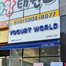 요거트월드순천 | 순천 디저트 카페 요거트월드 순천오천점 방문후기.