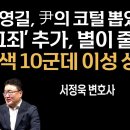 [서정욱 변호사] 송영길, 尹의 코털 뽑았다 - '무고죄' 추가, 별이 줄줄줄 - 宋, 이성상실 이미지