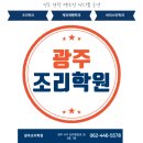 목표가있는아이들학원 | 🎓&#34;아이 진로가 요리라면?&#34; 광주조리학원 진학 멘토링까지, 자녀 수강 후기 공개