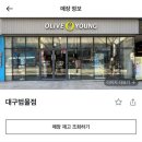 올리브영 대구상인서로점 이미지